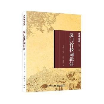 全新正版圖書 廈門竹枝詞輯注劉瑞光校注廈門大學(xué)出版社9787561589168
