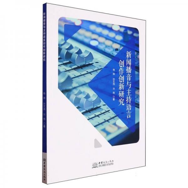新聞播音與主持語(yǔ)言創(chuàng)作創(chuàng)新研究 新聞、傳播 楊琳、孫藝偉、劉楊 新華正版