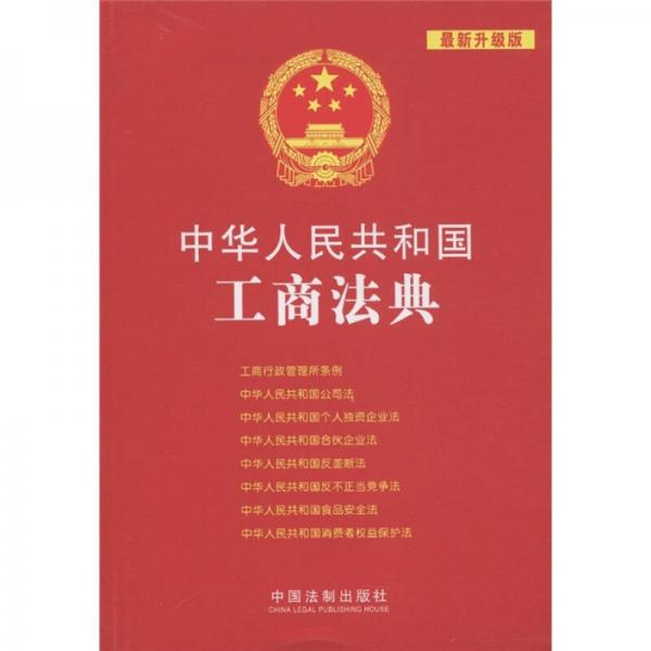 中华人民共和国法典整编·应用系列（17）：中华人民共和国工商法典（最新升级版）