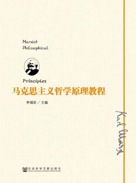 馬克思主義哲學(xué)原理教程