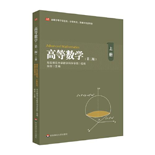 高等数学（上）（第二版）（适用于电子信息类、计算机类、物理学类各专业）