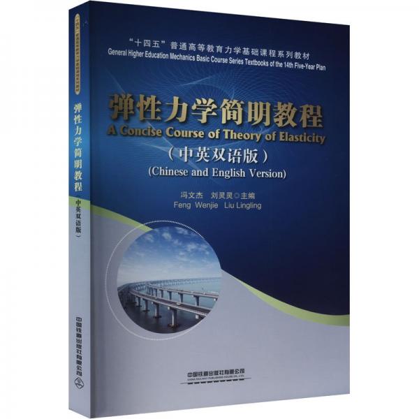 彈力學(xué)簡明教程（中英雙語版） 大中專理科科技綜合 馮文杰,劉靈靈