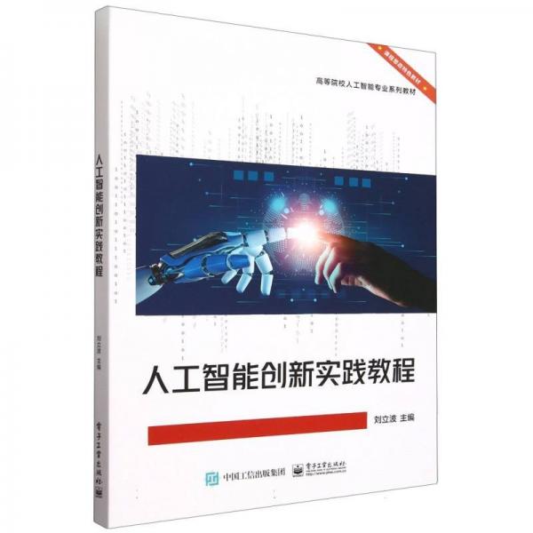 人工智能创新实践教程 大中专公共计算机 刘立波 新华正版