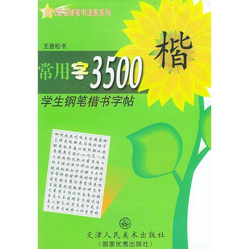 常用字3500——学生钢笔楷书字帖