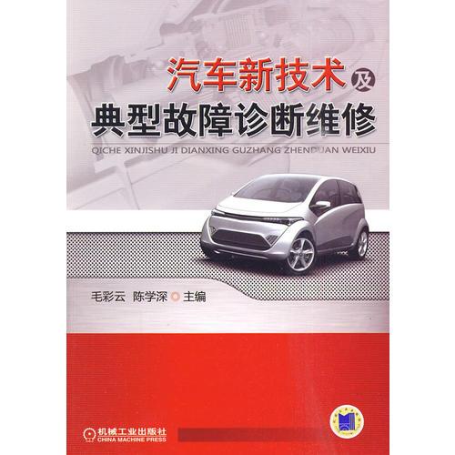 汽車(chē)新技術(shù)及典型故障診斷維修