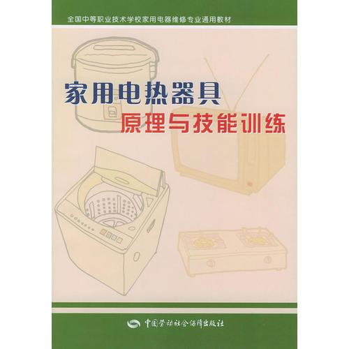 家用电热器具原理与技能训练——全国中等职业技术学校家用电器维修专业通用教材