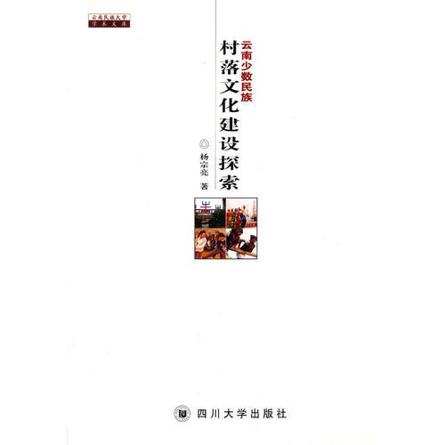 云南少數(shù)民族村落文化建設(shè)探索