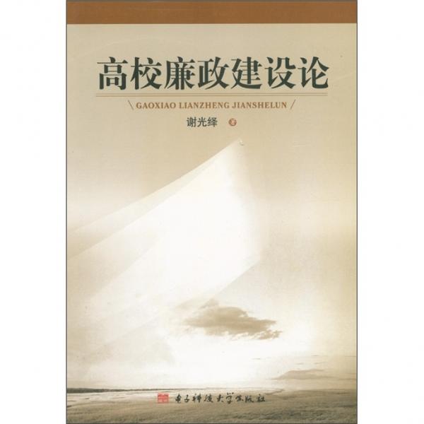 高校廉政建設(shè)論