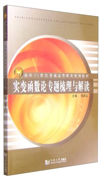 实变函数论专题梳理与解读/面向21世纪普通高等教育规划教材