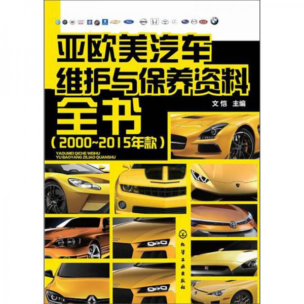 亞歐美汽車維護(hù)與保養(yǎng)資料全書（2000～2015年款）