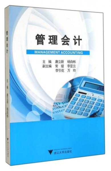 管理會(huì)計(jì)