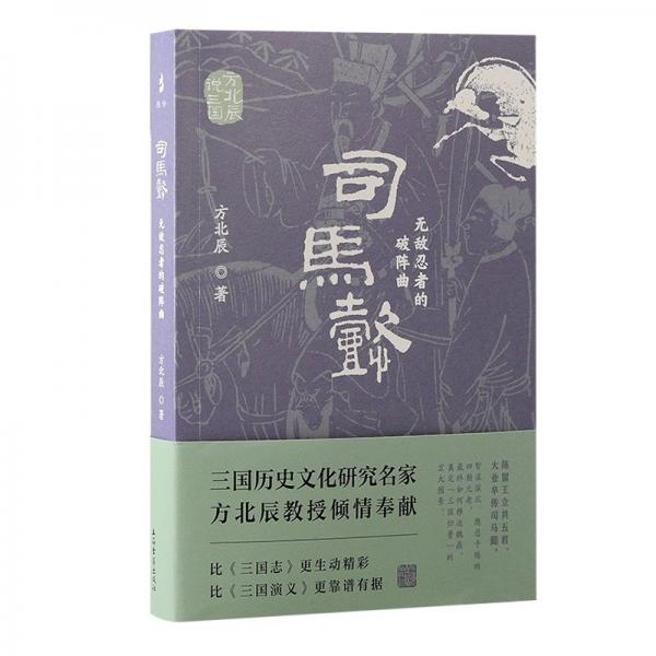 司馬懿：忍者的破陣曲（方北辰說三國） 中國歷史 方北辰 新華正版
