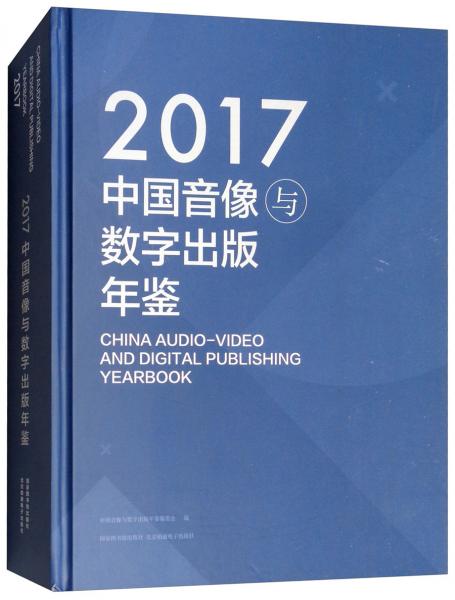 中国音像与数字出版年鉴（2017）