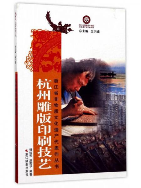 杭州雕版印刷技艺/浙江省非物质文化遗产代表作丛书