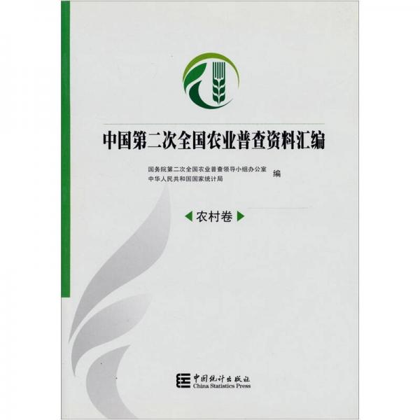中国第二次全国农业普查资料汇编：农村卷