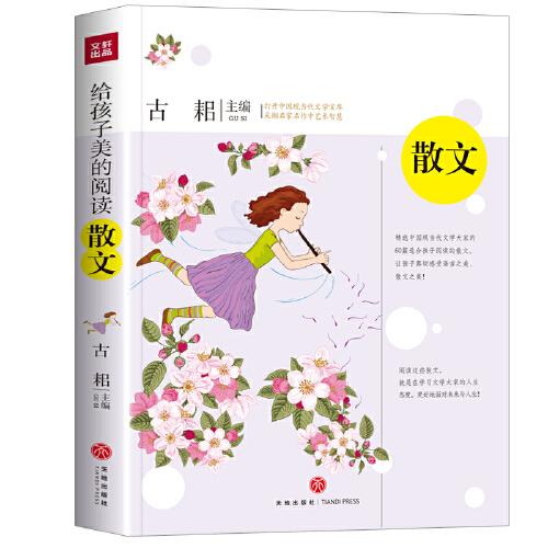 給孩子美的閱讀 散文（打開中國(guó)現(xiàn)當(dāng)代文學(xué)寶庫(kù)，采擷名家名作中藝術(shù)智慧）