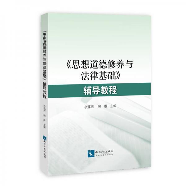 《思想道德修養(yǎng)與法律基礎(chǔ)》輔導(dǎo)教程