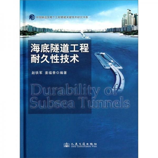 海底隧道工程耐久性技术