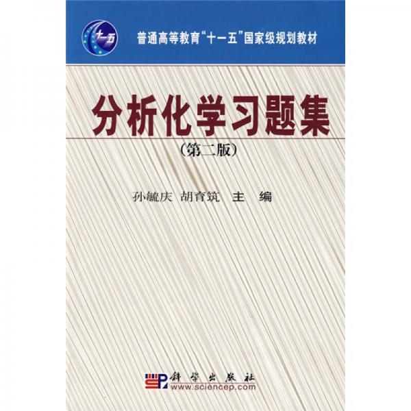 普通高等教育“十一五”国家级规划教材：分析化学习题集（第2版）