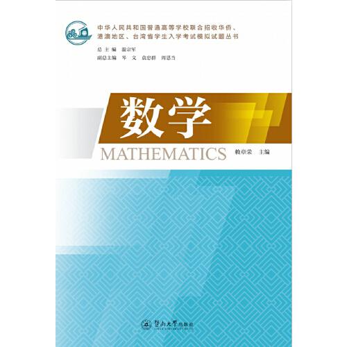 數(shù)學(xué)（中華人民共和國(guó)普通高等學(xué)校聯(lián)合招收華僑、港澳地區(qū)、臺(tái)灣省學(xué)生入學(xué)考試模擬試題叢書(shū)）