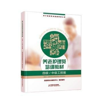 養(yǎng)老護(hù)理員培訓(xùn)教材（四級/中級工技能）