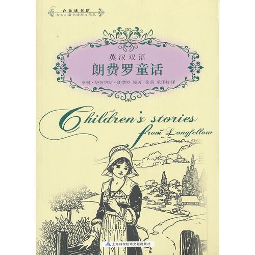 英漢雙語(yǔ)：朗費(fèi)羅童話