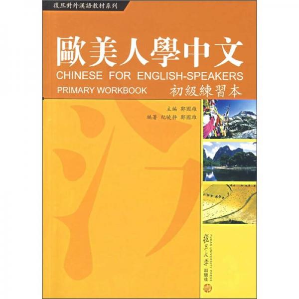 歐美人學(xué)中文