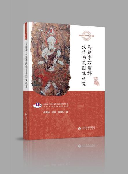 馬蹄寺石窟群漢傳佛教圖像研究
