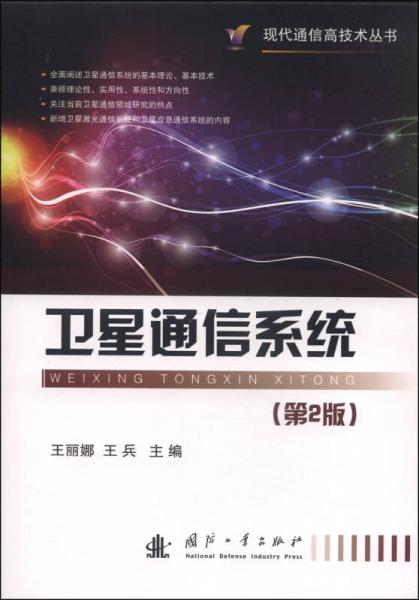 现代通信高技术丛书：卫星通信系统（第2版）