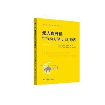 進水無人直升機空氣動力學(xué)與飛行原理