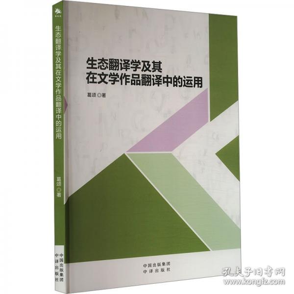 生態(tài)翻譯學(xué)及其在文學(xué)作品翻譯中的運(yùn)用 教學(xué)方法及理論 葛頌 新華正版