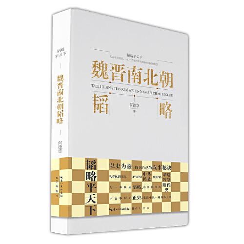 魏晉南北朝韜略-韜略平天下