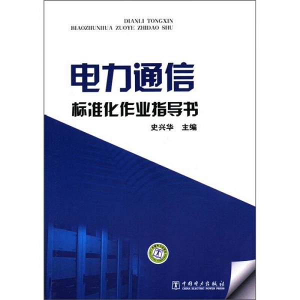 電力通信標準化作業(yè)指導書