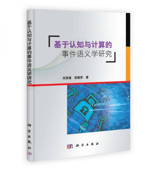 智能科學(xué)技術(shù)著作叢書：基于認知與計算的事件語義學(xué)研究