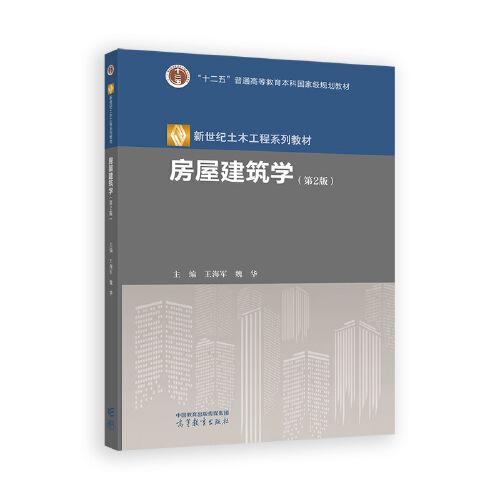 房屋建筑學(xué)（第2版）