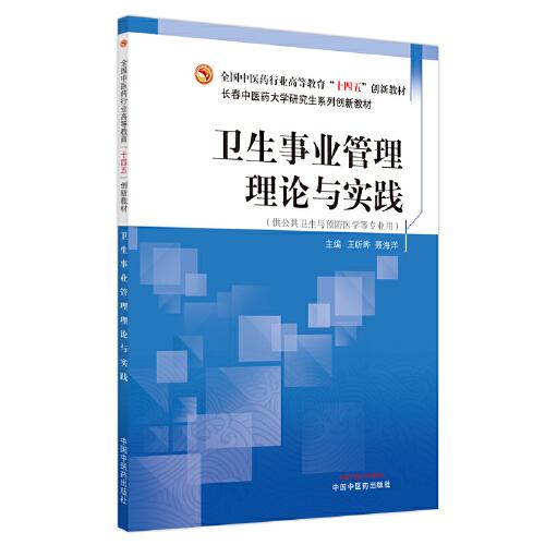 衛(wèi)生事業(yè)管理理論與實(shí)踐·全國(guó)中醫(yī)藥行業(yè)高等教育“十四五”創(chuàng)新教材