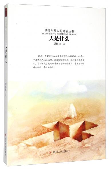 人是什么