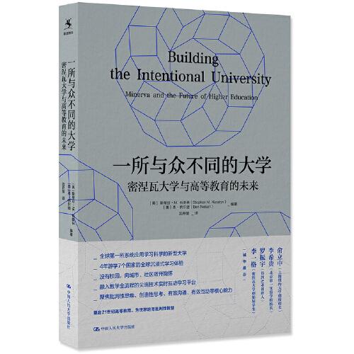一所與眾不同的大學：密涅瓦大學與高等教育的未來