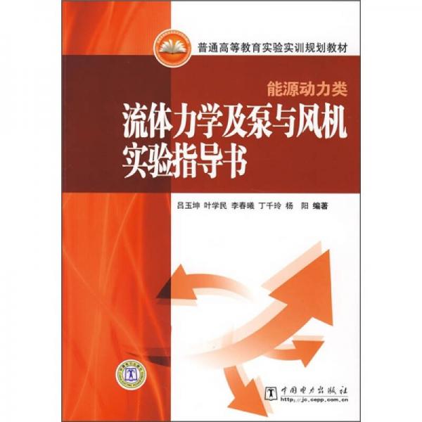 能源動(dòng)力類(lèi)普通高等教育實(shí)驗(yàn)實(shí)訓(xùn)規(guī)劃教材：流體力學(xué)及泵與風(fēng)機(jī)實(shí)驗(yàn)指導(dǎo)書(shū)（能源動(dòng)力類(lèi)）