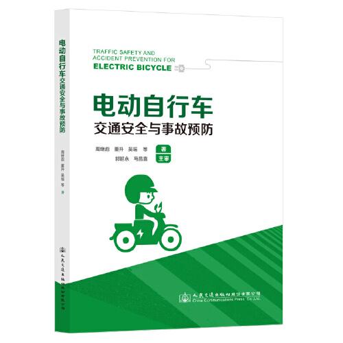 電動自行車交通安全與事故預(yù)防