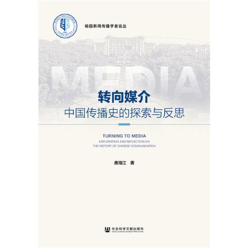轉(zhuǎn)向媒介：中國傳播史的探索與反思
