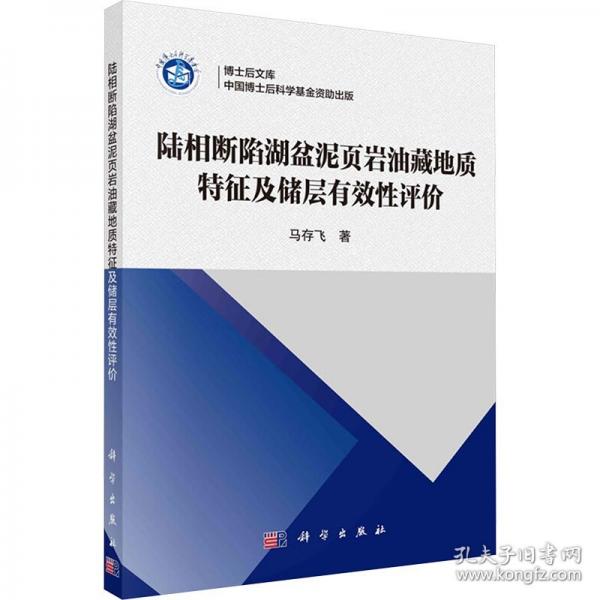 陸相斷陷湖盆泥頁(yè)巖油藏地質(zhì)特征及儲(chǔ)層有效評(píng)價(jià) 能源科學(xué) 馬存飛 新華正版