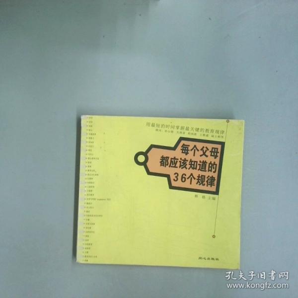 每個父母都應該知道的36個規(guī)律:用最短的時間掌握最關鍵的教育規(guī)律