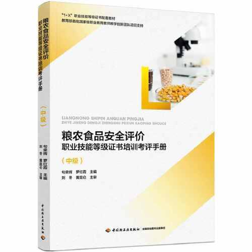 糧農(nóng)食品安全評價職業(yè)技能等級證書培訓(xùn)考評手冊（中級）（教育部“1+X”職業(yè)技能等級證書培訓(xùn)教材）