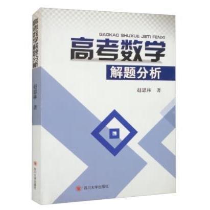 高考數(shù)學(xué)解題分析