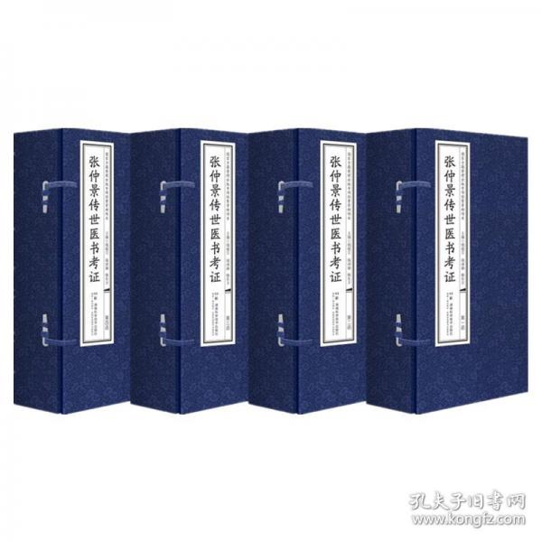 【正版图书】 张仲景传世医书考证