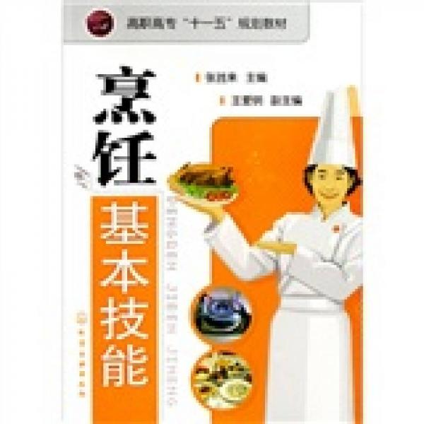 高職高專(zhuān)“十一五”規(guī)劃教材：烹飪基本技能