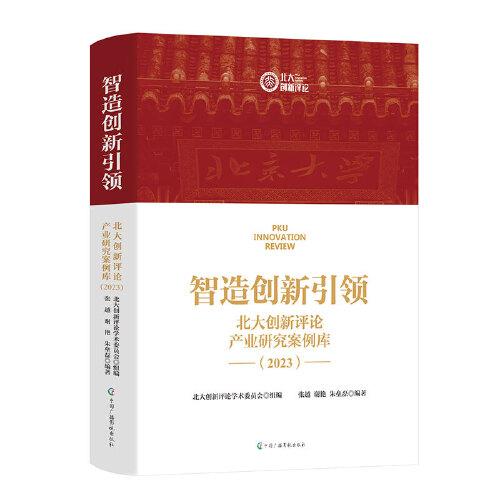 智造創(chuàng)新引領(lǐng)：北大創(chuàng)新評(píng)論產(chǎn)業(yè)研究案例庫（2023）