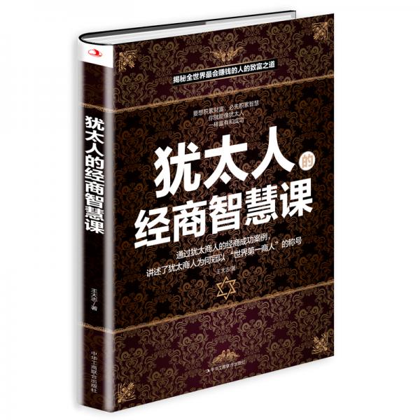 猶太人的經商智慧課
