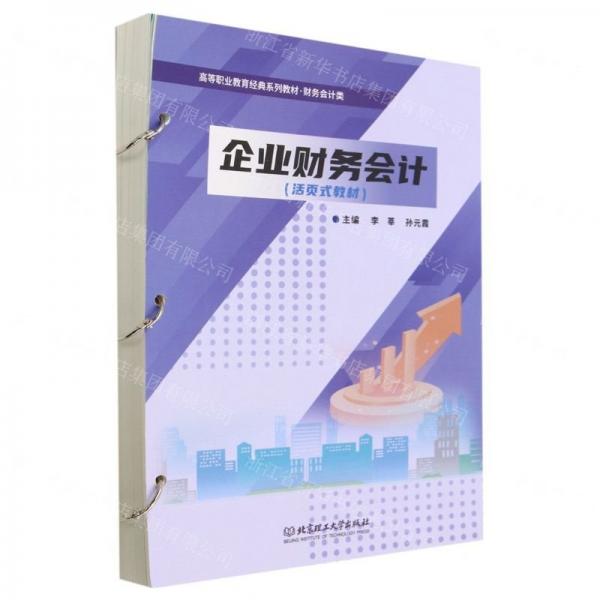 企业财务会计(财务会计类活页式教材高等职业教育经典系列教材)